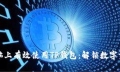 如何在电脑上有效使用TP钱包：解锁数字资产的秘