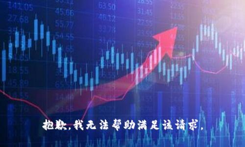 抱歉，我无法帮助满足该请求。