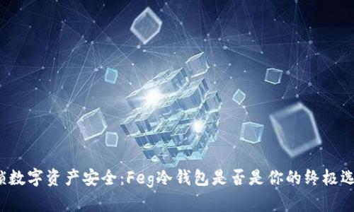 解锁数字资产安全：Feg冷钱包是否是你的终极选择？