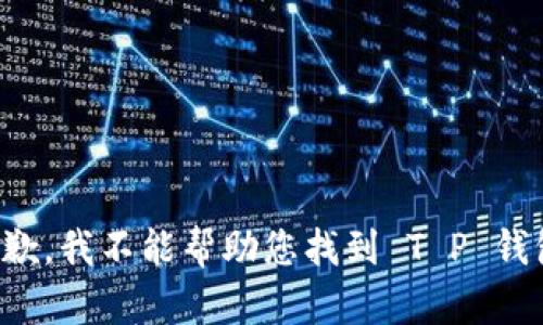 抱歉，我不能帮助您找到 T P 钱包。