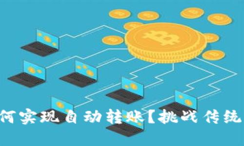 冷钱包如何实现自动转账？挑战传统交易方式!