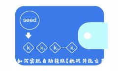 冷钱包如何实现自动转账？挑战传统交易方式!