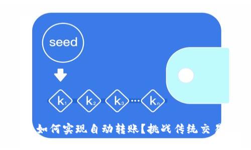 冷钱包如何实现自动转账？挑战传统交易方式!