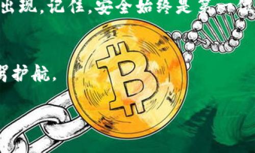   如何解决冷钱包图片无法扫描的问题？ / 

 guanjianci 冷钱包, 图片扫描, 加密货币 /guanjianci 

引言：数字资产保护的挑战
在数字货币的世界里，冷钱包是一个颇受欢迎的安全存储选择。由于其不与互联网连接，冷钱包有效地降低了被黑客攻击的风险。然而，在使用这些离线钱包时，用户常常面临一些麻烦，其中之一就是冷钱包图片无法扫描的问题。这个问题不仅影响了用户的交易体验，还可能降低他们对数字资产管理的信心。本篇文章将围绕这个问题展开深入探讨，并提供实用的解决方案。

理解冷钱包的工作原理
冷钱包的本质是将你的加密货币私钥离线存储。常见形式有硬件钱包、纸钱包以及USB设备等。与热钱包不同，冷钱包不接入互联网，这使得它们相对安全。但为了进行交易，你需要通过某种方式生成或扫描二维码，这通常涉及到将图像进行数字化处理。尽管这一过程中看似简单，实际上却可能因多种因素导致图片无法成功扫描.

图片扫描失败的常见原因
用户在尝试扫描冷钱包图片时，可能会遇到一些常见问题，这里列出了几种主要的原因：
ul
    listrong图片质量不足：/strong低分辨率或 模糊图片会导致扫描设备无法识别二维码或私钥信息。/li
    listrong光线条件差：/strong当光线不足或反射过强时，扫描设备很难捕捉到二维码的细节。/li
    listrong设备问题：/strong扫描设备本身的性能不足也会导致失败，尤其是老旧或低端的手机摄像头。/li
    listrong二维码损坏：/strong如果二维码受到了机械损伤或污染，扫描就很难成功。/li
/ul

提升图片质量的技巧
为了确保你的冷钱包图片可以顺利被扫描，提升其质量是一项必要的步骤。这里有一些实用建议：
ul
    listrong拍摄时使用高分辨率：/strong确保你的设备设置为高分辨率拍摄，这样在后期处理时依然能够保持清晰度。/li
    listrong合理调整光线：/strong选择在自然光下拍摄，或使用均匀的灯光，避免直接光照和阴影。/li
    listrong稳住手或使用三脚架：/strong拍摄过程中保持手部稳定，减少模糊的风险，必要时可以使用三脚架来固定设备。/li
    listrong保持清洁：/strong在拍摄之前，确保二维码区域没有污渍或划痕，这对确保扫描成功至关重要。/li
/ul

扫描工具的选择
选择合适的工具也对成功扫描图片有着至关重要的影响。市面上有许多应用程序和工具可以满足这一需求，但如何选择最合适自己的呢？以下是一些推荐：
ul
    listrong高质量的二维码扫描应用：/strong如“QR Code Reader”或“QR Code Scanner”等知名应用，能够有效提升识别率。/li
    listrong智能手机的自带功能：/strong现在很多智能手机都自带了二维码扫描器，功能上通常也很强大。/li
    listrong注意软件更新：/strong保持你的扫描应用是最新版本，因为开发者不断识别算法，有助于提升扫描体验。/li
/ul

如何修复已损坏的二维码
如果你发现冷钱包的二维码已经损坏，不用急。尽管修复的难度可能较高，但仍有一些方法可以尝试：
ul
    listrong使用图像增强工具：/strong借助图像编辑软件，如Photoshop或GIMP，尝试修复或增强图片的清晰度。/li
    listrong寻找备份：/strong如果你有电子版冷钱包资料或复印件，可以随时扫描备份。/li
    listrong重新创建二维码：/strong若有可能，尝试获取原始私钥或其他信息，然后重新生成一致的二维码。/li
/ul

温馨提示：保持冷钱包安全
无论是成功扫描二维码，还是维护冷钱包内容的安全，始终要注意保护自己的私钥及相关信息。对于数字资产的管理，采取预防措施始终是理智的选择。务必确保所使用的冷钱包设备是来自官方渠道，并保持良好的存储条件，避免野外环境的影响。

总结：从根本上解决问题的思考
冷钱包图片无法扫描的问题，虽然看似小事，却可能对整个加密资产管理造成困扰。通过提升图片质量、合理选择扫描工具、以及保持良好记录，你可以显著减少这一问题的出现。记住，安全始终是第一位的，合理管理和使用你的冷钱包将为你的数字资产保驾护航。

进一步的探索与学习
除了上述建议，可以通过参与论坛、社群或相关数据保护的在线课程，进一步了解数字资产的保护知识。不断学习和适时调整自己的数字资产管理策略，必将为你的投资保驾护航。

在这个充满挑战的领域中，每一个细节都可能成为你成功与否的关键，要记得，学习与适应才能不断前行。