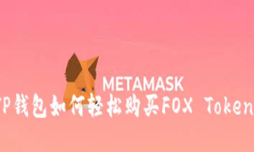 TP钱包如何轻松购买FOX Token？