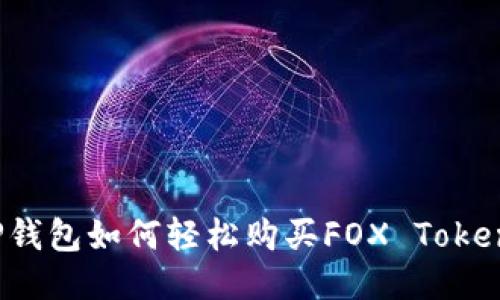 TP钱包如何轻松购买FOX Token？