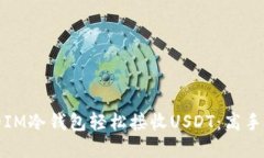 如何让你的IM冷钱包轻松接收USDT：高手的秘密技