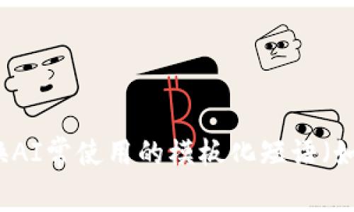 思考一个能解决用户问题的优秀，通过对立或挑战性语言吸引注意，放进标签里，和3个相关的关键词 用逗号分隔，关键词放进guanjianci标签里，然后围绕详细介绍，写大约3900个字的内容，检查并替换AI常使用的模板化短语（如“至关重要”“显著提高”），用更自然、具体的表达，增加语言的多样性、情感化表达、个性化细节和文化关联性，使文本更接近人类创作的自然风格，降低AI生成内容的机械感，分段加上标签，段落用标签表示