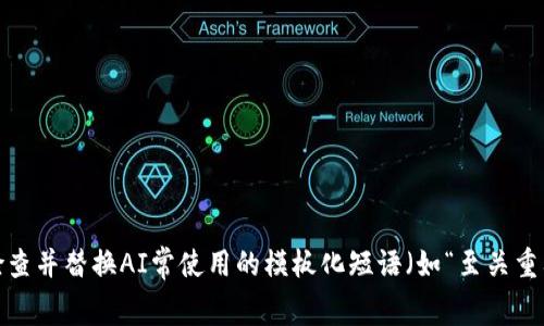 思考一个能解决用户问题的优秀，通过对立或挑战性语言吸引注意，放进标签里，和3个相关的关键词 用逗号分隔，关键词放进guanjianci标签里，然后围绕详细介绍，写大约3900个字的内容，检查并替换AI常使用的模板化短语（如“至关重要”“显著提高”），用更自然、具体的表达，增加语言的多样性、情感化表达、个性化细节和文化关联性，使文本更接近人类创作的自然风格，降低AI生成内容的机械感，分段加上标签，段落用标签表示