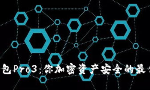 库神冷钱包Pro3：你加密资产安全的最佳守护者！