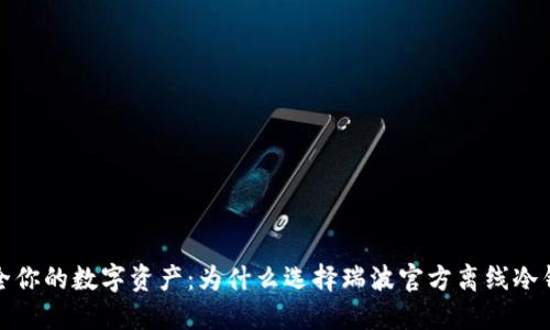 安全你的数字资产：为什么选择瑞波官方离线冷钱包