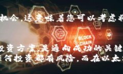   以太坊价格波动：揭秘你未曾了解的投资机会