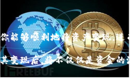   如何快速卖出你的TP钱包？挑战与策略大揭秘！ / 
 guanjianci TP钱包, 卖出, 加密货币 /guanjianci 

引言：什么是TP钱包？
在数字货币的崛起如火如荼之际，TP钱包以其独特的功能和用户友好的界面迅速吸引了大量用户。TP钱包是一种专注于加密货币存储、安全交易和资产管理的钱包，它不仅支持多种数字资产，还为用户提供了便捷的交易体验。对许多人而言，这可能是他们进入加密世界的第一步。

为什么有人需要卖出TP钱包中的资产？
无论是出于资金周转的需要，还是对市场走势的判断，许多人会希望把TP钱包里的数字资产变现。每个人的情况各不相同，有的人可能是为了投资新的项目，有的人则可能是为了应对生活中的突发经济状况。

市场分析：卖出资产的最佳时机
在决定卖出之前，分析市场是至关重要的。数字货币市场波动性大，价格变化往往很快。因此，设定一个合理的卖出时机，不仅能帮助你获得更大的收益，还能有效降低风险。市场趋势、相关新闻、技术分析等都是你应该密切关注的要素。

第一步：准备资产
在出售之前，确保你的TP钱包已正确连接到网络并显示余额。通过检查交易记录，确认你的资产状态，以排除任何可能影响交易的潜在问题。例如，如果你的钱包中有未确认的交易，建议等待交易完成再进行出售。

第二步：选择合适的交易平台
在数字货币的世界中，有许多平台允许用户进行交易。选择一个安全可靠的平台是非常重要的。在选择平台时，注意以下几个方面：
ul
    listrong声誉：/strong选择在行业内有良好声誉并受到信任的平台。/li
    listrong手续费：/strong了解平台费用结构，这直接影响到你的卖出收益。/li
    listrong用户体验：/strong易用的界面和高效的客服能够确保交易过程顺利。/li
/ul

第三步：建立账户并进行实名认证
大多数交易平台要求用户在出售之前完成注册和实名认证。这是为了保护交易的安全，确保资金不会被滥用。通常需要提供一些个人信息以及身份证明文件。这个步骤虽繁琐，但对于保护你的资产安全是非常必要的。

第四步：执行交易
一旦账户创建完成并通过审核，你就可以进行交易了。登录你的交易账户，将TP钱包中的资产转入交易平台。紧接着，你可以选择以市场价或限价进行卖出。
ul
    listrong市场价：/strong此模式下，你能以当前市场价格迅速完成交易，但价格稍有波动时会影响实际收益。/li
    listrong限价：/strong你可以设定一个期望出售的价格，待价格达到时再进行交易，这样有可能获得更高收益。/li
/ul

第五步：安全提取资金
交易完成后，资金将进入你的交易账户。你可以选择将其提取至你的银行账户或支付工具。在这一步，请务必确认提现的安全性，并注意银行或支付平台可能会收取的手续费。建议在提取资金后及时确认到账情况，确保没有问题。

面临的挑战与应对策略
卖出TP钱包中的资产并不总是一帆风顺，可能会面临一些挑战。例如，价格波动可能导致卖出时出现亏损，而平台的拥堵也可能让你的交易延迟。面对这些挑战，可以采取以下措施：
ul
    listrong设置止损：/strong在买入资产时设置止损点可以最大程度保护你的资本。/li
    listrong分批交易：/strong如果市场波动较大，可以考虑分多次交易，降低风险。/li
/ul

卖出后：如何管理所得资金？
卖出TP钱包中的数字资产后，你可能会面临如何管理这笔资金的问题。根据个人情况的不同，接下来可以考虑：
ul
    listrong投资再洼：/strong研究其他投资机会，例如股票、房地产或其他数字货币，分散投资以降低风险。/li
    listrong合理消费：/strong如果卖出是为了满足生活需求，那么在消费时也要理性花费，避免不必要的财务压力。/li
/ul

结语：安心出行，做好规划！
卖出TP钱包中的资产是一个重要的决策，需要认真考虑和充分准备。通过合理的市场分析、选择对的平台和安全的交易措施，你能够顺利地将资产变现，进而实现你的财务目标。在这个快速变化的数字货币领域，只要你保持灵活与冷静，总能找到最适合自己的出路。

无论你正在考虑是否卖出，或者如何进行交易，重要的是与时俱进，学会应对市场波动带来的挑战。当你成功使用TP钱包并将其变现后，将不仅仅是资金的流动，而是你在数字经济中不断成长与适应的过程。