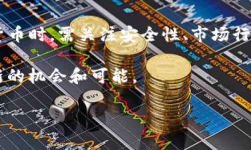 在数字货币市场上，有很多种类的加密货币可供投资和交易。那TP钱包（Trust Wallet）作为一个功能强大的移动钱包，其支持的币种非常丰富。下面我们将探讨TP钱包中可以购买的主要币种、如何使用TP钱包进行交易，以及在使用过程中需要注意的事项。

TP钱包的基础知识

TP钱包是一款由Binance支持的去中心化钱包，用户可以在其中安全地存储、管理和交易各种加密货币。它的用户界面友好，方便用户进行数字资产的管理。TP钱包支持多种公链，最著名的包括Ethereum、Binance Smart Chain、Tron等，为用户提供了一个多元化的资产管理平台。

TP钱包支持的主要币种

TP钱包支持的币种种类繁多，涵盖了主流的加密货币和一些相对小众的币种。以下是一些TP钱包中常见和受欢迎的币种：

ul
  listrong比特币（BTC）/strong：作为加密货币的鼻祖，比特币在TP钱包中占据举足轻重的地位。用户可以轻松发送和接收比特币，参与比特币投资。/li
  listrong以太坊（ETH）/strong：以太坊是另一种备受欢迎的加密货币，其智能合约功能使其在众多应用中得到广泛使用。TP钱包支持以太坊的存储和交易。/li
  listrong币安币（BNB）/strong：作为币安交易所的原生代币，BNB在TP钱包中也有着良好的支持，用户可以利用BNB来支付交易费等。/li
  listrong瑞波币（XRP）/strong：尽管在一些市场中面临挑战，瑞波币仍然是TP钱包支持的重要币种之一，尤其是在跨境支付领域。/li
  listrong莱特币（LTC）/strong：莱特币以其快速的交易确认时间而受到用户的喜爱，TP钱包同样支持这一币种。/li
/ul

此外，TP钱包还支持许多ERC-20代币、BEP-20代币以及TRC-20代币，用户可以通过不同的网络享受到丰富的交易体验。这些代币通常是基于以太坊、Binance Smart Chain和Tron网络之上的新兴项目。

如何在TP钱包中购买加密货币

在TP钱包中购买加密货币相对简单，用户只需按照以下步骤操作：

ol
  listrong下载并安装TP钱包/strong：用户可以在安卓或ios应用商店中搜索“TP钱包”并下载安装，注册账户并设置好安全措施。/li
  listrong创建或导入钱包/strong：用户可以选择创建一个新的钱包，或导入已有的钱包。如果是新用户，请务必妥善保管好助记词。/li
  listrong进行身份验证/strong：根据地区法规，用户可能需要进行身份验证以完成购买流程。确保提供准确的信息以避免后续问题。/li
  listrong选择购买加密货币的方式/strong：TP钱包通常支持银行卡、信用卡购买加密货币，选择你需要购买的币种和支付方式。/li
  listrong确认交易/strong：输入购买金额后，仔细检查交易信息并确认交易。稍等片刻，所购代币将在你的TP钱包中到账。/li
/ol

需要注意的事项

在使用TP钱包时，用户需要注意几个重要的安全问题和使用技巧：

ul
  listrong安全性/strong：确保你的设备安全，避免在公共Wi-Fi环境下进行交易，定期更新密码和安装安全软件。/li
  listrong备份助记词/strong：购买、出售或交易加密货币前，确保你已经备份了助记词，这些信息是恢复钱包的关键。/li
  listrong了解市场变化/strong：加密货币市场波动较大，购买前先了解相关币种的行情和趋势，避免因市场波动造成的损失。/li
  listrong小额交易/strong：如果你是新手，建议开始时进行小额交易，积累经验后再进行更大规模的购买。/li
/ul

总结与展望

TP钱包为用户提供了一个便捷的加密货币购买和管理工具，其支持的币种种类繁多，包括了主流币种和新兴代币。用户在使用TP钱包购买和交易数字货币时，需关注安全性、市场行情等因素，通过适当的措施降低风险。随着加密货币市场的不断发展，我们可以期待TP钱包在未来推出更多的功能和服务，为用户带来更为丰富的体验。

无论是想要长期投资还是短期交易，TP钱包都可以成为你的得力助手。随着技术的不断进步和市场的逐步成熟，未来的数字货币将会为更多人带来创新的机会和可能。  

请根据您的需求，无论是在资产管理还是在投资选择上，始终保持谨慎与理性，这样才能在快速发展的加密市场中立于不败之地。