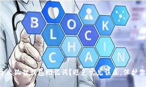 如何安全地导出狐狸钱包助记词？避免常见误区，保护你的数字资产！