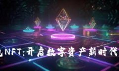 IM钱包NFT：开启数字资产新时代的钥匙