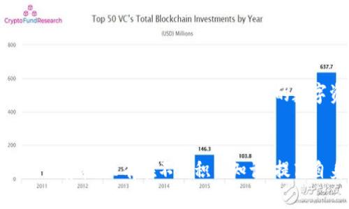   掌握数字资产安全：如何选择适合你的冷钱包？ / 
 guanjianci 冷钱包,数字资产,安全存储 /guanjianci 

引言：数字资产安全的问题
随着加密货币和区块链技术的蓬勃发展，越来越多的人开始投资数字资产。从比特币、以太坊到各类山寨币，数字货币的种类繁多，潜在利润也吸引了无数投资者。然而，伴随而来的安全问题也日益凸显，尤其是如何有效存储和保护这些虚拟资产。冷钱包，作为一种安全存储方式，逐渐进入了人们的视野。

冷钱包是什么？
简单来说，冷钱包（cold wallet）是一种不直接连接到互联网的数字货币存储方式。与之相对的是热钱包（hot wallet），后者是指在线存储资产的钱包。冷钱包的好处在于它能有效防止黑客攻击和其他网络安全威胁，为用户提供更高层次的安全保障。

冷钱包的类型
冷钱包主要分为两种类型：软钱包（软件钱包）和硬钱包（硬件钱包）。

h4软钱包/h4
软钱包是指以纸质或离线文件的形式存在的钱包。最常见的形式是将私钥打印在纸上，或者将其存储在一个没有网络连接的计算机或U盘中。虽然这种方式相对较安全，但如果纸张损坏或丢失，资产就会面临风险。

h4硬钱包/h4
硬钱包则是一种专门的设备，设计用于存储加密货币的私钥。大多数硬钱包具备多重认证、安全芯片等功能，能够大幅提高安全性。通过USB或其他方式与计算机连接，但在未进行交易时，它保持离线状态，从而确保私钥不会被盗取。

为什么选择冷钱包？
许多人会问，为什么不选择热钱包？答案很简单：安全性。热钱包虽然易于使用，操作便捷，但其缺乏安全保护，容易受到黑客攻击。而冷钱包的核心所在，正是在于它的安全性。不仅如此，冷钱包在存储大量数字资产时，提供了更为稳妥的保护。

冷钱包的选择标准
选择适合自己的冷钱包，需要考虑几个关键因素。

h41. 安全性/h4
安全性是选择冷钱包的首要标准。硬钱包特别关注这一点，确保存储私钥的设备可以抵御各种网络攻击。一定要选择知名品牌，这样可以降低风险。

h42. 兼容性/h4
选择硬钱包时，注意其支持的数字货币种类。不同品牌可能支持不同的加密货币，确保你所投资的数字资产都能被安全存储。

h43. 用户界面与操作简易性/h4
即使是冷钱包，界面友好和操作简单也是很重要的一环。特别是对于新手来说，一个流畅的操作流程将大大提升使用体验，减少错误的发生。

h44. 价格/h4
尽管安全性重要，但价格也是一个不可忽视的因素。市场上有不同价位的冷钱包，消费者可以根据自身需求和预算，选择合适的产品。

在哪里可以购买冷钱包？
关于冷钱包的购买途径，有几种常见选择：

h41. 在线电商平台/h4
像亚马逊、京东、淘宝等大型在线零售平台，通常都有多个品牌的冷钱包出售。通过阅读用户评价和对比各类产品，可以找到适合自己的冷钱包。

h42. 官方网站/h4
如果你已经心目中有了某个品牌，不妨直接访问其官方网站进行购买。官网通常会提供最权威的产品信息和更完善的售后服务。

h43. 加密货币交易所/h4
一些加密货币交易所也提供冷钱包服务，虽然这类服务可能不如专门的硬件钱包那么普遍，但确实是一个可行的选项。

冷钱包的使用注意事项
购买了冷钱包后，合理地使用它也是非常重要的，这里有一些建议：

h41. 妥善保管私钥/h4
无论是纸质钱包还是硬件钱包，私钥都不能丢失。如果私钥泄漏或丢失，将导致你无法访问资产。因此，在存储私钥时，一定要找到一个安全的位置，并考虑备份。

h42. 定期检查资产/h4
虽然冷钱包提供高安全性，但也应该定期检查自己存储的资产。确保一切正常，及时了解市场动态。

h43. 不要分享信息/h4
绝不要轻易分享自己的冷钱包信息和私钥，这将暴露你资产的风险。即使是信任的人，也要小心谨慎。

总结
随着加密货币的投资热潮，冷钱包作为一种高效的资产保护工具，逐渐被更多用户所认识。无论是选择硬钱包、还是纸质钱包，都应根据个人的空间、安全性需求，以及所持的数字资产类型进行选择。冷钱包的正确使用可以有效保护你的数字资产，避免不必要的损失，从而在这个波动的市场中，让你的投资更加稳健。

最后的建议
在进入数字资产的世界之前，用户应充分了解相关知识，合理投资，谨慎选择存储工具。冷钱包虽然提供了一定程度的安全性，但投资风险依然存在。只有在不断积累知识、提高自身安全意识的基础上，才能真正享受数字资产带来的收益。