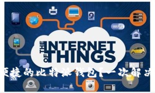 想拥有安全又便捷的比特派钱包？一次解决你的所有疑问！