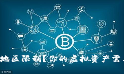 如何破解TP钱包地区限制？你的虚拟资产需要这些解决方案！