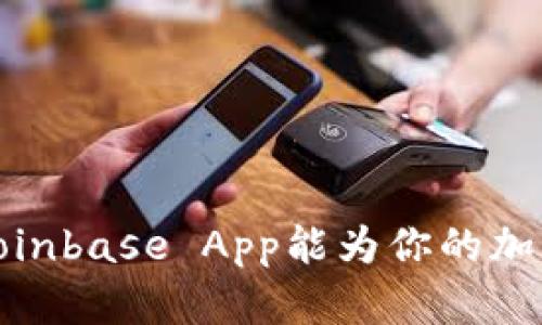 一次全面了解：Coinbase App能为你的加密投资带来什么？