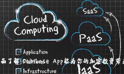 一次全面了解：Coinbase App能为你的加密投资带来什么？