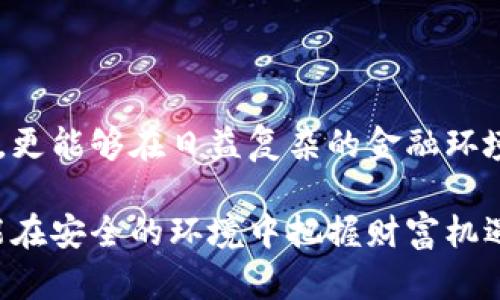   冷钱包是否多签？揭示不可告人的真相！ / 
 guanjianci 冷钱包, 多签, 数字货币 /guanjianci 

引言：冷钱包的魅力与秘密
在数字货币的世界里，冷钱包以其安全性而备受追捧。尤其是在网络攻击频发的今天，越来越多的投资者选择将自己的资产存放在冷钱包中。然而，冷钱包的运作原理和管理方式并不为所有人所知，尤其是关于多签（多重签名）的概念。多签技术不仅提供了额外的安全层级，更是对冷钱包使用者的一种责任与保障。今天，我们便要深入探讨如何确认你的冷钱包是否支持多签，以及这一功能的真正意义。

冷钱包的基本概念
首先，了解什么是冷钱包至关重要。冷钱包，一般是指不与互联网连接的钱包，它的优点在于能够有效避免黑客攻击和各种网络风险。常见的冷钱包包括硬件钱包和纸钱包。由于这些钱包的安全性高，因此许多在数字货币领域的用户都将大额资金存放于冷钱包中。

多签的原理与意义
多签，顾名思义，就是在进行交易时需要多个签名来完成。这种机制主要是为了防止单点故障和提高安全性。尤其是对于那些控制大额资产的用户，多签让资金的管理变得更加分散和安全。例如，如果一个冷钱包设置为“2-3多签”，那么在进行一次交易时，需要至少两个持有人签名，才能完成操作。这有效减少了因私钥被盗或管理不善而引发的资金损失风险。

确认冷钱包是否多签的步骤
虽然多签的优势明显，但如何确认你所使用的冷钱包是否支持多签功能呢？以下是一些步骤和方法帮助你完成这个检查：

h4步骤一：查看用户手册或官方网站/h4
大多数硬件钱包或冷钱包软件都会在用户手册或官方网站上提供详细的信息。检查这些资料，寻找有关多签的信息。如果你是使用特定的冷钱包软件，请确保你在官方网站上获取信息，以避免不实宣传。

h4步骤二：访问钱包管理界面/h4
许多冷钱包具备用户友好的管理界面。在这个界面上，你通常可以设置多签功能。如果你看到有关“多重签名”或“多签”的选项，说明你的冷钱包支持该功能。

h4步骤三：社区与论坛的讨论/h4
许多数字货币爱好者会在社区与论坛中分享他们的经验。如果你在查找信息时遇到困难，可以尝试在相关的社区或论坛提问，看看其他用户的反馈和经验。常常，这些真实的使用评论会提供更深入的理解。

h4步骤四：联系技术支持/h4
如果你无法找到相关信息，可以直接联系钱包的技术支持团队。他们通常会提供专业的解答，帮助你确认你的冷钱包是否具备多签功能。

多签的真正价值
许多用户在选择冷钱包时，往往会关注其安全性和便捷性。然而，多签系统在实际应用中体现出的价值常常未被充分认识。例如，对于企业用户，多签可以分散资金管理责任，避免因为单一员工离职或系统失误导致的潜在财务风险。而对于个人投资者，多签则可以增强对资产的掌控感，实现更高的安全防护。试想一下，你的冷钱包中储存着重要的财产，设置多签意味着你不仅仅是一个“单独的签署者”，而是以更负责的态度管理自己的资产。

策略与建议
在确认你的冷钱包是否支持多签后，以下是一些策略与建议，以帮助你更好地利用这一功能：

h41. 建立多重签名团队/h4
无论你是个人用户还是企业，建立一支“签名团队”可以让多签的效果最大化。对于企业来说，可以选择管理层的成员作为签名者；而对于个人用户，则可以选择值得信赖的朋友或家人。这种方式确保在发生突发事件时，有可靠的团队协作保证资金的安全。

h42. 定期审计权限/h4
设置好多签后，定期审计每个签名者的权限与状态。在团队成员离职或者发生变动时，及时调整授权。这种时刻的警觉性将帮助防止潜在的风险，确保资产得以保全。

h43. 教育与培训/h4
如果你与他人共同使用多签功能，适当的教育与培训是必不可少的。确保每个签名者都了解如何安全地管理自己的私钥，并能熟练使用冷钱包。教育不仅可以增加团队的成熟度，还可以提高整体的安全性。

总结：安全管理资产的关键
在数字货币的世界里，安全是第一位的。冷钱包与多签的结合，为用户提供了一种新的安全管理方案。通过了解如何确认冷钱包是否支持多签，以及多签系统的应用与维护，你不仅能够更好地管理个人财富，更能够在日益复杂的金融环境中，保持冷静和清晰的判断力。

随着数字货币市场的不断发展，用户对于安全的需求将持续增加。掌握多签技术，不仅是资金安全的保障，也是一种理智、负责的投资态度。让我们一起迎接这个充满机遇与挑战的未来，愿每一位投资者都能在安全的环境中把握财富机遇！