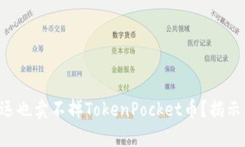 为什么你永远也卖不掉TokenPocket币？揭示背后的真相！