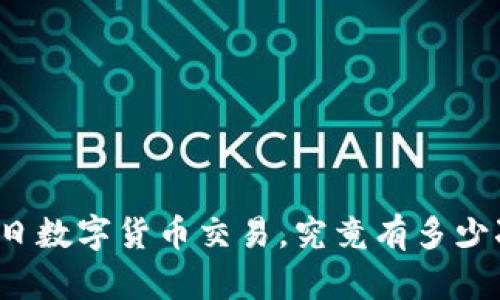 每日数字货币交易，究竟有多少次？