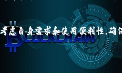 冷钱包并不是硬件包，但它与硬件钱包有密切的关系。冷钱包和热钱包的主要区别在于冷钱包是离线存储加密货币的一种方式，而热钱包则是在线存储。因此，冷钱包的目的在于为用户提供更高的安全性。

冷钱包的定义
冷钱包是指一种不连接到互联网的加密货币钱包，用户通过这种方式存储他们的私钥，从而保护资产不受到黑客攻击的威胁。由于冷钱包断开与互联网的连接，它极大地降低了黑客获得用户资产的风险。

冷钱包的类型
常见的冷钱包包括硬件钱包、纸钱包等。硬件钱包是一种物理设备，专门设计用来安全存储私钥。纸钱包则是一种将私钥和公钥打印在纸上的方式，这种形式完全不依赖于电子设备，理论上是最安全的，但也存在易损坏等问题。

硬件钱包与冷钱包的关系
虽然硬件钱包可以被视为冷钱包的一种形式，但并不是所有的冷钱包都是硬件钱包。硬件钱包通常具有较佳的用户体验和界面，可以方便地管理加密货币交易。相比之下，纸钱包的使用较为困难，操作过程对普通用户来说不够友好。

冷钱包的安全性
冷钱包提供了较高的安全性，因为它不与互联网连接。即使用户在使用过程中遭遇恶意软件或病毒，这些威胁也无法影响到冷钱包中的资产。比如，许多加密货币投资者会选择在持有大量资产时使用冷钱包，这样能有效减少被盗的风险。

如何选择合适的冷钱包
选择冷钱包时，用户需要考虑多个因素，包括安全性、便捷性、支持的加密货币种类等。对于不熟悉加密货币技术的用户来说，使用硬件钱包通常是最佳选择，因为其操作相对简单，并且提供了多重安全保障。

总结
冷钱包和硬件钱包都是保护加密货币的一种手段，但它们之间有细微但重要的区别。用户在选择时应考虑自身需求和使用便利性，确保所选方案能够安全存储他们的资产。

冷钱包, 硬件钱包, 安全性/guanjianci