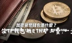 如何快速充值TP钱包的ETH矿工费：一步一步搞定