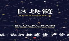 TokenPocket最新版：你的数字资产管理挑战将如何逆