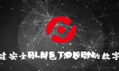 如何用手机创建安全冷钱包，保护你的数字资产