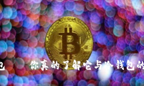 多链钱包——你真的了解它与冷钱包的区别吗？