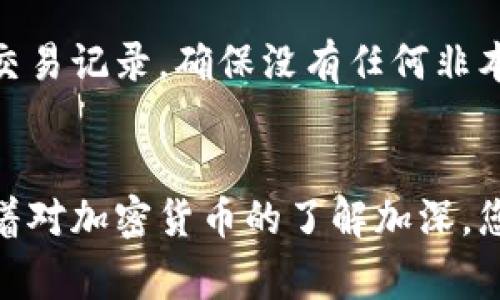 创建和使用TP钱包（通常是指Trust Wallet）是一项相对简单的过程。下面，我将详细介绍中本聪创建TP钱包的流程，提供一些实用的建议，以使钱包的创建和后续使用更为顺畅。请注意，这一过程是为一般用户提供的，因此会以简易的步骤和解释进行说明。

步骤一：下载Trust Wallet
首先，您需要在您的智能手机上下载Trust Wallet。无论您使用的是Android还是iOS设备，都可以在各大应用商店（如Google Play Store或Apple App Store）中搜索“Trust Wallet”并下载安装。确保下载的是官方版本，以避免安全风险。

步骤二：打开应用程序
安装完成后，点击打开Trust Wallet应用。初次使用时，您需要选择创建新钱包（Create a new wallet）或者导入已有钱包（Import wallet）。如果您是新用户，选择创建新钱包。

步骤三：同意用户协议
在创建钱包之前，应用会要求您阅读并同意用户协议。阅读协议内容非常重要，确保您了解如何安全地使用钱包并保护您的资产。请认真阅读后，点击同意继续。

步骤四：备份助记词
下一步，您将获得一个助记词（Seed Phrase），这是一个由12到24个单词组成的字符串。这个助记词是您的钱包的关键，它可以恢复您的资产。如果您丢失了助记词，将无法找回钱包中的资金。
请务必将助记词写下并保存在安全的地方，最好是纸质记录，而不是存储在电子设备上。选择一个隐秘的地点存放，避免被他人看到。

步骤五：确认助记词
在您备份完助记词后，应用程序会要求您确认助记词的顺序。这是为了确保您确实记录了助记词。按顺序选择助记词中的单词，完成后，您将进入钱包的主界面。

步骤六：设置安全选项
为了进一步保护您的TP钱包，您可以在设置中启用一些安全功能。建议您设定一个PIN码或指纹识别，确保只有您能够访问钱包。此外，可以打开两步验证功能，这会在您进行交易时增加额外的安全层。

步骤七：开始使用
现在，您已经成功创建了TP钱包，可以开始使用它来接收和发送加密货币。在主界面上，您可以看到钱包的余额及支持的各类数字货币。通过点击“接收”按钮，您可以生成一个地址，用于接收其他用户转账的资金。
如果您想向他人发送资金，只需点击“发送”按钮，输入接收方的地址以及发送金额，确认后即可完成交易。在使用过程中，请务必小心核对地址，以避免发送错误。

步骤八：了解交易费用
每次发送加密货币时，您都需要支付网络交易费用。这些费用根据网络的拥堵程度而变化。在发送前，请查看当前的费用提示，您可以选择适合的费用选项。如果网络拥堵，您可能需要支付更高的费用才能快速完成交易。

步骤九：保持软件更新
为了确保您的钱包安全，并拥有最新的功能，定期检查并更新Trust Wallet应用至关重要。大部分智能设备都有自动更新的功能，可以设置为自动更新，确保您始终使用最新版本。

步骤十：风险管理和安全意识
最后，使用任何加密钱包，安全意识至关重要。请保持对网络钓鱼和欺诈行为的警惕，不要随意点击陌生链接或下载不明应用程序。定期审查您的交易记录，确保没有任何非本人授权的交易。

总结
通过以上步骤，您可以轻松创建并开始使用TP钱包（Trust Wallet）。务必牢记保护助记词和采取必要的安全措施，以确保您的数字资产安全。随着对加密货币的了解加深，您也许会发现Wallet提供的更多功能，例如DeFi（去中心化金融）和NFT（非同质化代币）的支持，继续探索将使您的加密资产管理更加高效和安全。