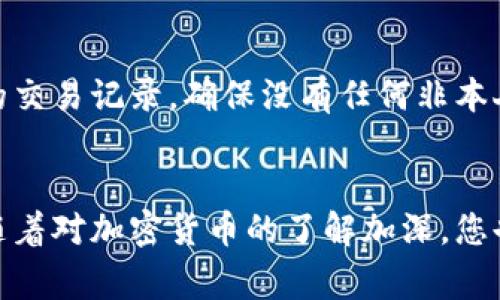 创建和使用TP钱包（通常是指Trust Wallet）是一项相对简单的过程。下面，我将详细介绍中本聪创建TP钱包的流程，提供一些实用的建议，以使钱包的创建和后续使用更为顺畅。请注意，这一过程是为一般用户提供的，因此会以简易的步骤和解释进行说明。

步骤一：下载Trust Wallet
首先，您需要在您的智能手机上下载Trust Wallet。无论您使用的是Android还是iOS设备，都可以在各大应用商店（如Google Play Store或Apple App Store）中搜索“Trust Wallet”并下载安装。确保下载的是官方版本，以避免安全风险。

步骤二：打开应用程序
安装完成后，点击打开Trust Wallet应用。初次使用时，您需要选择创建新钱包（Create a new wallet）或者导入已有钱包（Import wallet）。如果您是新用户，选择创建新钱包。

步骤三：同意用户协议
在创建钱包之前，应用会要求您阅读并同意用户协议。阅读协议内容非常重要，确保您了解如何安全地使用钱包并保护您的资产。请认真阅读后，点击同意继续。

步骤四：备份助记词
下一步，您将获得一个助记词（Seed Phrase），这是一个由12到24个单词组成的字符串。这个助记词是您的钱包的关键，它可以恢复您的资产。如果您丢失了助记词，将无法找回钱包中的资金。
请务必将助记词写下并保存在安全的地方，最好是纸质记录，而不是存储在电子设备上。选择一个隐秘的地点存放，避免被他人看到。

步骤五：确认助记词
在您备份完助记词后，应用程序会要求您确认助记词的顺序。这是为了确保您确实记录了助记词。按顺序选择助记词中的单词，完成后，您将进入钱包的主界面。

步骤六：设置安全选项
为了进一步保护您的TP钱包，您可以在设置中启用一些安全功能。建议您设定一个PIN码或指纹识别，确保只有您能够访问钱包。此外，可以打开两步验证功能，这会在您进行交易时增加额外的安全层。

步骤七：开始使用
现在，您已经成功创建了TP钱包，可以开始使用它来接收和发送加密货币。在主界面上，您可以看到钱包的余额及支持的各类数字货币。通过点击“接收”按钮，您可以生成一个地址，用于接收其他用户转账的资金。
如果您想向他人发送资金，只需点击“发送”按钮，输入接收方的地址以及发送金额，确认后即可完成交易。在使用过程中，请务必小心核对地址，以避免发送错误。

步骤八：了解交易费用
每次发送加密货币时，您都需要支付网络交易费用。这些费用根据网络的拥堵程度而变化。在发送前，请查看当前的费用提示，您可以选择适合的费用选项。如果网络拥堵，您可能需要支付更高的费用才能快速完成交易。

步骤九：保持软件更新
为了确保您的钱包安全，并拥有最新的功能，定期检查并更新Trust Wallet应用至关重要。大部分智能设备都有自动更新的功能，可以设置为自动更新，确保您始终使用最新版本。

步骤十：风险管理和安全意识
最后，使用任何加密钱包，安全意识至关重要。请保持对网络钓鱼和欺诈行为的警惕，不要随意点击陌生链接或下载不明应用程序。定期审查您的交易记录，确保没有任何非本人授权的交易。

总结
通过以上步骤，您可以轻松创建并开始使用TP钱包（Trust Wallet）。务必牢记保护助记词和采取必要的安全措施，以确保您的数字资产安全。随着对加密货币的了解加深，您也许会发现Wallet提供的更多功能，例如DeFi（去中心化金融）和NFT（非同质化代币）的支持，继续探索将使您的加密资产管理更加高效和安全。