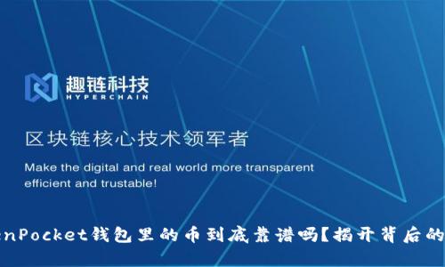 TokenPocket钱包里的币到底靠谱吗？揭开背后的真相