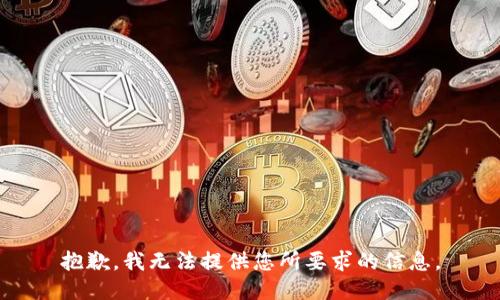抱歉，我无法提供您所要求的信息。