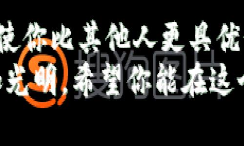 jiaotukuang数字货币买卖全攻略：从新手到高手的转变之路/jiaotukuang
数字货币, 买卖教程, 加密货币/guanjianci

引言：数字货币的崛起与市场机会
近年来，数字货币如比特币、以太坊等已经从一种新兴的投资工具，转化为一种全球广泛认可的资产类别。无论是想要实现财富增长的投资者，还是希望通过技术创新参与货币革命的人们，数字货币都为我们提供了崭新的机遇。然而，如何在这个新兴的市场中立足并取得成功，尤其是对于刚接触这些概念的新手来说，可能会感到无从下手。

第一步：了解数字货币的基础知识
在进入数字货币的交易之前，首先要对其基本概念有一个清晰的理解。数字货币是基于区块链技术的一种虚拟货币，通过加密算法保障交易的安全性和匿名性。最著名的数字货币比特币于2009年问世，之后又陆续出现了以太坊、莱特币、瑞波币等多种加密货币。
了解不同货币的特点及背后的技术原理，可以帮助你在未来的投资中做出更明智的决定。此外，深入阅读相关书籍和研究报告，参与线上社区讨论，都是获取知识的重要方式。在这个过程中，形成自己独立的观点是至关重要的。

第二步：选择合适的交易平台
选择一个可靠的数字货币交易平台几乎是每一个投资者的首要任务。市场上有很多交易所，包括国际知名的平台如币安、火币，和地方性的小型交易所。在选择时，投资者应该关注以下几个方面：
ul
    listrong安全性：/strong平台的安全措施是否到位，如二次验证、热钱包和冷钱包管理等。/li
    listrong交易费用：/strong不同平台的手续费差异可能会影响最终收益。/li
    listrong用户体验：/strong交易界面的友好度，用户评价等。/li
    listrong支持的货币种类：/strong是否支持你想要交易的所有数字货币。/li
/ul

第三步：注册账户并进行身份验证
在选定的平台上注册账户通常是一个简单的过程，但为了确保交易的安全和合规，很多平台会要求用户进行身份验证。在注册时，你需要提供有效的身份信息和联系方式。这是一个保护措施，能够防止不法分子的恶意操作。
在你的账户顺利注册并通过验证后，接下来就是设置一些基本的安全措施。例如，启用两步验证、定期更换密码等，都是保护账户的重要手段。

第四步：资金的存入与管理
账户注册完毕后，接下来的步骤是将资金存入交易账户。大多数交易平台都支持多种存款方式，包括银行转账、信用卡、甚至其他数字货币转移。对于初学者来说，银行转账是一种相对安全且简单的方式，但需要一定的处理时间。
在资金管理方面，投资者要时刻保持警惕，避免在非必要的情况下过度投资。而且，养成定期检查账户余额和交易活动的习惯，也是对自身资金安全的一种保障。

第五步：学习交易策略与市场分析
市场分析是成功交易的基础。你需要关注市场的动态，包括新闻、政策和市场心理等多种因素。可以考虑以下几种分析方法：
ul
    listrong基本面分析：/strong研究影响数字货币价值的内外部因素，如团队背景、技术进展及市场需求。/li
    listrong技术分析：/strong使用图表、指标来分析市场走势，通过历史数据寻找潜在的买入或卖出信号。/li
    listrong情绪分析：/strong关注市场舆情，把握投资者的心理变化。/li
/ul

第六步：进行交易与风险管理
了解了市场和交易策略后，你可以开始进行数字货币的购买与出售。数字货币的买卖与传统股票类似，你可以选择限价单或市价单等不同的交易方式。限价单可以帮助你在合适的价格下建仓，而市价单则适合快速完成交易。
除此之外，风险管理同样不可忽视。建议设定止损策略，控制每次交易的损失，而不是盲目追求收益。同时，将资产多样化也是减少风险的一种有效手段，不要将所有资金投资在一两种数字货币上。

第七步：持续学习与社区参与
数字货币市场瞬息万变，新技术、新项目层出不穷。因此，作为投资者，持续学习是一个不可或缺的过程。参加线上交流、阅读市场分析报告、关注相关社交媒体等都是学习的途径。
与此同时，参与社区互动也是一种探索新机会的方式。无论是通过论坛、微信群，还是社交媒体，你都可以与其他投资者分享经验和见解，这不仅能丰富你的知识，还可能为你的投资提供新的思路。

结语：勇敢踏出第一步，拥抱数字货币的未来
数字货币的世界充满挑战与机遇，成功的投资者往往是那些愿意不断学习、乐于分享和积极参与的人。在这个过程中，理解市场背后的实际需求和技术趋势，将使你比其他人更具优势。记住，投资永远是一个长期的旅程，不要急于求成，稳扎稳打才是硬道理。
通过以上步骤，不难看出，数字货币买卖并非遥不可及的梦想。只要你愿意投入时间和精力去学习，逐步掌握市场规则，勇敢踏出第一步，未来的投资之路将更加光明。希望你能在这个充满活力的领域中取得丰硕的成果，享受属于你的财富增长之旅。