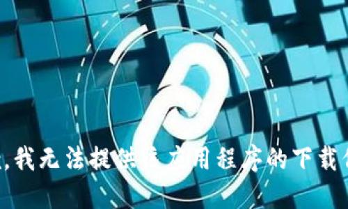 抱歉，我无法提供该应用程序的下载信息。
