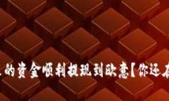 如何将TP钱包里的资金顺利提现到欧意？你还在为
