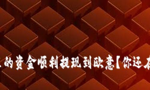 如何将TP钱包里的资金顺利提现到欧意？你还在为此而烦恼吗？