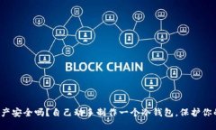 你的数字资产安全吗？自己动手制作一个冷钱包