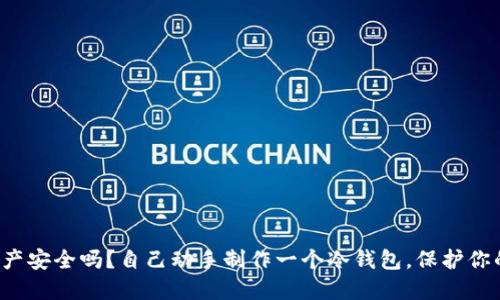 你的数字资产安全吗？自己动手制作一个冷钱包，保护你的加密货币！