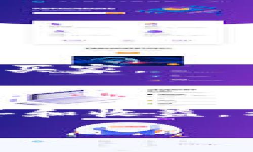 在数字资产迅速发展的今天，NFT（非同质化代币）已经成为了收藏、投资和表达创造力的新方式。越来越多的人开始对这一领域产生兴趣，而TP钱包作为一种流行的数字货币钱包，提供了便捷安全的选择让用户购买和存储NFT。如果你对如何通过TP钱包购买NFT还有疑惑，那么这篇文章将为你逐步解答！

什么是NFT？为什么选择它？

NFT，即非同质化代币，是一种基于区块链技术的数字资产，用于表示独特的物品，例如艺术品、音乐、视频、游戏道具等。与传统的数字货币如比特币、以太坊不同，NFT是不可互换的，每个NFT都有独一无二的属性。其中，诸多艺术家和创作者通过NFT获得了信息的直接收益，这种转变也推动了数字艺术的蓬勃发展。

选择NFT的原因有很多：首先，它为艺术家和创作者提供了一种新的收入模式，打破了传统销售方式的限制。另外，NFT可以证明所有权和真伪，确保购买者拥有的作品是独一无二的。同时，NFT市场也在不断扩大，吸引着更多投资者和收藏者。

为什么选择TP钱包？

TP钱包是一款界面友好、功能强大的数字货币钱包，支持多种区块链资产管理。它的安全性和易用性都让用户感到安心，尤其是在涉及到NFT交易这样的重要操作中。TP钱包还有良好的社区支持和定期更新，让用户能够始终享受到最新的功能和安全性。

如何在TP钱包中购买NFT？

接下来，我们将一步步指导你如何在TP钱包中购买NFT。请确保你已下载并安装TP钱包，并创建好账户。

h4步骤一：准备资金/h4

在购买NFT之前，你需要在TP钱包中准备足够的资金。NFT通常基于以太坊等主流区块链发行，所以你需要在钱包中有以太坊（ETH）。可以通过在交易所购买ETH，然后转账到TP钱包的地址来实现。这一过程可能需要一些时间，因此请耐心等待转账完成。

h4步骤二：选择NFT市场/h4

TP钱包本身支持多种NFT交易平台，例如OpenSea、Rarible等。你可以在钱包内直接浏览和选择这些市场。选择一家信誉良好的NFT市场是至关重要的，这样可以确保你的交易安全且顺畅。

h4步骤三：连接TP钱包/h4

在你选择的NFT市场上，你需要将TP钱包与市场连接。在市场页面上通常有“连接钱包”的选项，点击后选择TP钱包，并按照页面上的指引完成连接。这通常涉及到确认一些权限，确保市场能访问你的钱包地址与余额。

h4步骤四：搜索和购买NFT/h4

连接成功后，你就能在市场上浏览各种NFT作品。可以依据类别、艺术家、价格等进行筛选。找到你喜欢的NFT后，点击进入其详情页面。你将看到该NFT的所有信息，比如描述、创作者、价格等。

当你决定购买时，点击“购买”按钮，按照提示进行操作。通常，系统会要求你确认交易，并且在此过程中会提示你交易会收取的手续费（gas fee）。请留意该费用，因为它会影响最终的购买成本。

h4步骤五：确认交易/h4

在确认交易后，你的TP钱包将提示你完成资金转移及NFT接收过程。交易完成后，NFT将直接转账到你的TP钱包地址。此时，务必进行确认，确保所有交易信息正确无误。

h4步骤六：查看您的NFT/h4

完成购买后，你可以在TP钱包中查看你的NFT收藏。钱包界面通常会有一个“NFT”选项，点击进去，即可看到所有属于你的NFT。你可以在这里管理和展示你的数字艺术品。

注意事项

在购买NFT的过程中，有一些注意事项需要特别留意：
ul
li确认市场的安全性：在选择NFT市场时，确保其是一个信任的平台，有良好的用户评价和反馈。/li
li小心钓鱼网站：在输入钱包信息和密码时，确保你是在安全的网站上进行，避免输入到恶意网站上。/li
li了解交易费用：每笔交易都会有一定的手续费，提前了解这些费用，有助于更好地控制你的预算。/li
li保持安全性：定期备份你的TP钱包，并保持你的私钥与助记词的安全。不要轻易分享这些信息，以确保钱包的安全。/li
/ul

常见问题解答

h41. 我可以在哪里找到稀有的NFT？/h4

有些市场专注于高端艺术作品或限量版商品，这些平台通常会有一些稀有作品的上市。此外，你可以关注一些社交媒体平台或相关社区，许多艺术家会在这些平台上直接销售他们的NFT作品。

h42. 如果我不满意已购的NFT，能够退换吗？/h4

在大多数情况下，NFT一旦购买便是最终交易，通常是不可退换的。因此，在购买前务必仔细思考和确认。如果你有任何疑问，可以直接联系卖家进行咨询。

h43. NFT的价值如何评估？/h4

NFT的价值通常取决于其稀有性、艺术创作者的知名度、交易历史、市场需求等因素。你可以通过查看市场中类似作品的定价情况来大致了解其价值。

h44. 如何将我的NFT出售？/h4

在TP钱包中，你可以通过连接至相关NFT市场，并选择你想出售的NFT，跟随系统指导进行简单操作即可完成出售。然而，请保证将定价合理，以吸引潜在买家。

总结

通过TP钱包购买NFT是一个相对直接的过程，只需几个简单的步骤。在这个全新的数字艺术世界，不断探索、购买、收藏，可能会为你带来意想不到的惊喜和收益。希望本指南能够助你一臂之力，让你轻松入门NFT的购买之旅！

记得在这个过程中保持耐心和谨慎，祝你在NFT领域的探索充满乐趣与成功！