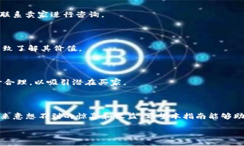 在数字资产迅速发展的今天，NFT（非同质化代币）已经成为了收藏、投资和表达创造力的新方式。越来越多的人开始对这一领域产生兴趣，而TP钱包作为一种流行的数字货币钱包，提供了便捷安全的选择让用户购买和存储NFT。如果你对如何通过TP钱包购买NFT还有疑惑，那么这篇文章将为你逐步解答！

什么是NFT？为什么选择它？

NFT，即非同质化代币，是一种基于区块链技术的数字资产，用于表示独特的物品，例如艺术品、音乐、视频、游戏道具等。与传统的数字货币如比特币、以太坊不同，NFT是不可互换的，每个NFT都有独一无二的属性。其中，诸多艺术家和创作者通过NFT获得了信息的直接收益，这种转变也推动了数字艺术的蓬勃发展。

选择NFT的原因有很多：首先，它为艺术家和创作者提供了一种新的收入模式，打破了传统销售方式的限制。另外，NFT可以证明所有权和真伪，确保购买者拥有的作品是独一无二的。同时，NFT市场也在不断扩大，吸引着更多投资者和收藏者。

为什么选择TP钱包？

TP钱包是一款界面友好、功能强大的数字货币钱包，支持多种区块链资产管理。它的安全性和易用性都让用户感到安心，尤其是在涉及到NFT交易这样的重要操作中。TP钱包还有良好的社区支持和定期更新，让用户能够始终享受到最新的功能和安全性。

如何在TP钱包中购买NFT？

接下来，我们将一步步指导你如何在TP钱包中购买NFT。请确保你已下载并安装TP钱包，并创建好账户。

h4步骤一：准备资金/h4

在购买NFT之前，你需要在TP钱包中准备足够的资金。NFT通常基于以太坊等主流区块链发行，所以你需要在钱包中有以太坊（ETH）。可以通过在交易所购买ETH，然后转账到TP钱包的地址来实现。这一过程可能需要一些时间，因此请耐心等待转账完成。

h4步骤二：选择NFT市场/h4

TP钱包本身支持多种NFT交易平台，例如OpenSea、Rarible等。你可以在钱包内直接浏览和选择这些市场。选择一家信誉良好的NFT市场是至关重要的，这样可以确保你的交易安全且顺畅。

h4步骤三：连接TP钱包/h4

在你选择的NFT市场上，你需要将TP钱包与市场连接。在市场页面上通常有“连接钱包”的选项，点击后选择TP钱包，并按照页面上的指引完成连接。这通常涉及到确认一些权限，确保市场能访问你的钱包地址与余额。

h4步骤四：搜索和购买NFT/h4

连接成功后，你就能在市场上浏览各种NFT作品。可以依据类别、艺术家、价格等进行筛选。找到你喜欢的NFT后，点击进入其详情页面。你将看到该NFT的所有信息，比如描述、创作者、价格等。

当你决定购买时，点击“购买”按钮，按照提示进行操作。通常，系统会要求你确认交易，并且在此过程中会提示你交易会收取的手续费（gas fee）。请留意该费用，因为它会影响最终的购买成本。

h4步骤五：确认交易/h4

在确认交易后，你的TP钱包将提示你完成资金转移及NFT接收过程。交易完成后，NFT将直接转账到你的TP钱包地址。此时，务必进行确认，确保所有交易信息正确无误。

h4步骤六：查看您的NFT/h4

完成购买后，你可以在TP钱包中查看你的NFT收藏。钱包界面通常会有一个“NFT”选项，点击进去，即可看到所有属于你的NFT。你可以在这里管理和展示你的数字艺术品。

注意事项

在购买NFT的过程中，有一些注意事项需要特别留意：
ul
li确认市场的安全性：在选择NFT市场时，确保其是一个信任的平台，有良好的用户评价和反馈。/li
li小心钓鱼网站：在输入钱包信息和密码时，确保你是在安全的网站上进行，避免输入到恶意网站上。/li
li了解交易费用：每笔交易都会有一定的手续费，提前了解这些费用，有助于更好地控制你的预算。/li
li保持安全性：定期备份你的TP钱包，并保持你的私钥与助记词的安全。不要轻易分享这些信息，以确保钱包的安全。/li
/ul

常见问题解答

h41. 我可以在哪里找到稀有的NFT？/h4

有些市场专注于高端艺术作品或限量版商品，这些平台通常会有一些稀有作品的上市。此外，你可以关注一些社交媒体平台或相关社区，许多艺术家会在这些平台上直接销售他们的NFT作品。

h42. 如果我不满意已购的NFT，能够退换吗？/h4

在大多数情况下，NFT一旦购买便是最终交易，通常是不可退换的。因此，在购买前务必仔细思考和确认。如果你有任何疑问，可以直接联系卖家进行咨询。

h43. NFT的价值如何评估？/h4

NFT的价值通常取决于其稀有性、艺术创作者的知名度、交易历史、市场需求等因素。你可以通过查看市场中类似作品的定价情况来大致了解其价值。

h44. 如何将我的NFT出售？/h4

在TP钱包中，你可以通过连接至相关NFT市场，并选择你想出售的NFT，跟随系统指导进行简单操作即可完成出售。然而，请保证将定价合理，以吸引潜在买家。

总结

通过TP钱包购买NFT是一个相对直接的过程，只需几个简单的步骤。在这个全新的数字艺术世界，不断探索、购买、收藏，可能会为你带来意想不到的惊喜和收益。希望本指南能够助你一臂之力，让你轻松入门NFT的购买之旅！

记得在这个过程中保持耐心和谨慎，祝你在NFT领域的探索充满乐趣与成功！