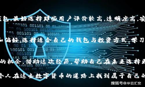   一招帮你解决TP钱包注销难题，别让烦恼侵扰你的数字资产！ / 
 guanjianci TP钱包, 取消, 数字资产 /guanjianci 

第一步：了解TP钱包的基本功能
TP钱包，作为一款多功能的数字资产管理工具，越来越多的用户开始关注和使用它。它不仅支持多种加密货币的存储和交易，还提供了便捷的DApp（去中心化应用）访问。然而，当你考虑注销TP钱包时，通常是因为某些原因，比如对安全性的不满、对用户体验的失望，或者你可能只是想换用其他的数字钱包。无论是什么原因，我们都需要正视这个问题，并找到解决方案。

第二步：决定是否真的需要注销
在你决定注销钱包之前，先问自己几个问题：你真的不再需要这个钱包吗？你是否考虑过重新调整使用习惯而不是完全放弃？有时候，一个数字钱包的使用体验差可能仅仅是因为我们不够了解它的功能和设置。也许你可以花些时间来探索TP钱包的各种选项，体验一下它的潜能。例如，是否试过与客服沟通寻求帮助，或者在相关论坛，社交媒体上寻找他人的经验分享？

第三步：备份好你的资产
如果你已经决定注销TP钱包，首先最重要的一步便是确保你的数字资产安全。备份你的私钥和助记词，这是你资产的唯一通行证。你可以将这些信息记录在安全的地点，如加密的文件夹中，或在纸上保存，并放在安全的地方。请一定要注意，绝对不要轻易分享这些信息！一旦信息泄露，可能会导致不可挽回的损失。

第四步：注销TP钱包的实际步骤
1. 打开TP钱包应用，确保你已登录进入自己的账户。br
2. 在设置中寻找“注销”或“删除账户”选项。每个钱包的术语可能稍有不同，具体取决于版本和更新。br
3. 按照应用中的指示进行操作。通常需要确认你的决定，并再次输入密码。一旦确认注销，所有与该账户相关的数据将被删除。

第五步：关注安全性与后续操作
注销后，请注意在其它平台上的安全性做好保障。即使注销了TP钱包，还是需要继续管理其他数字资产账户，确保使用更安全的钱包和平台。你可以选用一些其他钱包，最好选择那些用户评价较高，透明度高，安全性强的钱包来管理你的加密资产。同时，定期监控你的数字资产交易，保持警惕，避免受到网络诈骗。

第六步：重拾对数字资产的信心
注销TP钱包的过程可能让你对数字资产产生了消极的看法，但这一切并不意味着整个数字货币世界都不值得信任。反而，这个过程可以让你更加明确自己的需求和偏好，选择适合自己的钱包与投资方式。学习如何使用不同的工具、跟踪市场动态，与朋友分享和交流。这不仅可以让你找到更合适的解决方案，还可能会让你的投资回报获得意想不到的提高。

总结
TP钱包的注销过程可能让你感到困惑和不安，但只要你小心谨慎并且保持对信息的敏感，就能够顺利地完成这一过程。转变并不可怕，反而是提升自我知识和能力的机会。借助这次经历，帮助自己在未来选择更合适、更安全的数字资产管理工具。无论是在货币的选择、钱包的使用还是投资的策略上，我们都应该有更高的要求和更强的见解，这才是明智投资者的真正特质。

所以，重新审视你的钱包选择，也许亟待解决的问题就是选择对你最有利的工具。无论如何，数字资产的管理和发展，始终是一个动态而又多样性的过程，期待每一个人在这条数字货币的道路上找到属于自己的那份安心与成长。