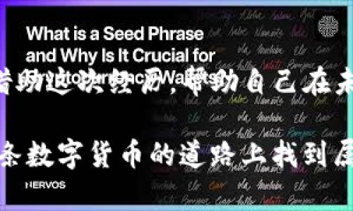   一招帮你解决TP钱包注销难题，别让烦恼侵扰你的数字资产！ / 
 guanjianci TP钱包, 取消, 数字资产 /guanjianci 

第一步：了解TP钱包的基本功能
TP钱包，作为一款多功能的数字资产管理工具，越来越多的用户开始关注和使用它。它不仅支持多种加密货币的存储和交易，还提供了便捷的DApp（去中心化应用）访问。然而，当你考虑注销TP钱包时，通常是因为某些原因，比如对安全性的不满、对用户体验的失望，或者你可能只是想换用其他的数字钱包。无论是什么原因，我们都需要正视这个问题，并找到解决方案。

第二步：决定是否真的需要注销
在你决定注销钱包之前，先问自己几个问题：你真的不再需要这个钱包吗？你是否考虑过重新调整使用习惯而不是完全放弃？有时候，一个数字钱包的使用体验差可能仅仅是因为我们不够了解它的功能和设置。也许你可以花些时间来探索TP钱包的各种选项，体验一下它的潜能。例如，是否试过与客服沟通寻求帮助，或者在相关论坛，社交媒体上寻找他人的经验分享？

第三步：备份好你的资产
如果你已经决定注销TP钱包，首先最重要的一步便是确保你的数字资产安全。备份你的私钥和助记词，这是你资产的唯一通行证。你可以将这些信息记录在安全的地点，如加密的文件夹中，或在纸上保存，并放在安全的地方。请一定要注意，绝对不要轻易分享这些信息！一旦信息泄露，可能会导致不可挽回的损失。

第四步：注销TP钱包的实际步骤
1. 打开TP钱包应用，确保你已登录进入自己的账户。br
2. 在设置中寻找“注销”或“删除账户”选项。每个钱包的术语可能稍有不同，具体取决于版本和更新。br
3. 按照应用中的指示进行操作。通常需要确认你的决定，并再次输入密码。一旦确认注销，所有与该账户相关的数据将被删除。

第五步：关注安全性与后续操作
注销后，请注意在其它平台上的安全性做好保障。即使注销了TP钱包，还是需要继续管理其他数字资产账户，确保使用更安全的钱包和平台。你可以选用一些其他钱包，最好选择那些用户评价较高，透明度高，安全性强的钱包来管理你的加密资产。同时，定期监控你的数字资产交易，保持警惕，避免受到网络诈骗。

第六步：重拾对数字资产的信心
注销TP钱包的过程可能让你对数字资产产生了消极的看法，但这一切并不意味着整个数字货币世界都不值得信任。反而，这个过程可以让你更加明确自己的需求和偏好，选择适合自己的钱包与投资方式。学习如何使用不同的工具、跟踪市场动态，与朋友分享和交流。这不仅可以让你找到更合适的解决方案，还可能会让你的投资回报获得意想不到的提高。

总结
TP钱包的注销过程可能让你感到困惑和不安，但只要你小心谨慎并且保持对信息的敏感，就能够顺利地完成这一过程。转变并不可怕，反而是提升自我知识和能力的机会。借助这次经历，帮助自己在未来选择更合适、更安全的数字资产管理工具。无论是在货币的选择、钱包的使用还是投资的策略上，我们都应该有更高的要求和更强的见解，这才是明智投资者的真正特质。

所以，重新审视你的钱包选择，也许亟待解决的问题就是选择对你最有利的工具。无论如何，数字资产的管理和发展，始终是一个动态而又多样性的过程，期待每一个人在这条数字货币的道路上找到属于自己的那份安心与成长。