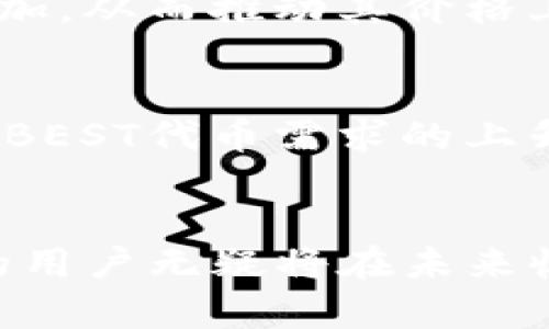 TP钱包（Trust Wallet）是一款广受欢迎的多链数字货币钱包，支持多种加密货币及其代币的存储与管理。在众多代币中，“BEST”作为TP钱包中的一种代币，吸引了越来越多的用户关注和投资。接下来，我们将深入了解BEST代币的特性、用途以及TP钱包的整体生态系统。

什么是BEST代币？
BEST代币是Bitpanda交易平台发行的原生代币。它的主要用途是为Bitpanda的用户提供额外的福利，比如交易费折扣、优先访问新产品以及参与特定活动的机会。BEST代币的引入旨在推动平台的用户忠诚度，增强社区的活跃度。

BEST代币的功能
在TP钱包中存储和管理BEST代币，可以享受到多种便利。首先，持有BEST代币的用户可以享受Bitpanda交易平台提供的多项优待，包括降低交易费用、获得更优的兑换率等。此外，通过USE功能，用户可以将自己的BEST代币用于指定的金融产品，获取额外收益。这样的设计鼓励用户积极使用代币，创造了一个良性循环。

BEST与其他代币的对比
在加密货币市场上，BEST并不是唯一的功能性代币。与其他平台代币，如BNB（币安智能链的代币）和HT（火币的代币）相比，BEST在功能上也有相似之处，都试图为持有者提供交易费用的优惠以及更好的使用体验。然而，BEST的独特之处在于其与Bitpanda平台的深度整合，确保其持有人能在特定平台上获得更大的收益，而不仅仅是在市场交易中进行买卖。

如何在TP钱包中管理BEST代币
在TP钱包中管理BEST代币相对简单。用户只需从TP钱包的主界面选择“添加代币”，然后搜索BEST。通过确认添加，用户便可以看到自己的BEST余额。钱包也提供监控代币价格和交易历史的功能，便于用户对市场动态进行即时了解。当用户想要出售或交易BEST代币时，TP钱包也提供了便捷的交易选项，支持多种交易所的链接，方便用户进行二次交易。

使用BEST代币的优势
持有和使用BEST代币，用户可以享受到多重优势。首先，BEST代币的增值潜力吸引了投资者们的目光。众多用户认为，随着Bitpanda平台用户的增加以及使用量的不断提升，BEST代币的需求将会增加，从而推动其价格上涨。其次，BEST代币的流动性较高，用户可以方便地在平台上进行充值和提现。最后，持有BEST代币，可以让用户更直接地参与到平台的治理中，投票决定重要事项，以此提升自己的参与感和归属感。

BEST代币在未来的前景
展望未来，BEST代币的发展潜力不容小觑。随着加密货币市场的不断成熟，越来越多的人开始关注和参与数字资产的投资。Bitpanda作为在市场上声誉良好的交易平台，其客户基础的增长也预示着BEST代币需求的上升。此外，Bitpanda若能推出更多适用BEST代币的新服务或产品，无疑将进一步增强代币的吸引力和市场价值。尽管市场存在波动，保持对代币的正确认知与使用，将为用户带来更多的机会。

总结
BEST代币在TP钱包中的作用不可忽视，其深度整合于Bitpanda交易平台，为用户提供了多重福利。同时，随着市场的逐渐发展，BEST代币的潜力也逐步显现。通过合理的投资与使用策略，持有BEST的用户无疑将在未来收获更多的回报。对于正在考虑投资加密货币的用户来说，BEST代币既是一个优秀的选择，也是通往数字资产管理新篇章的第一步。