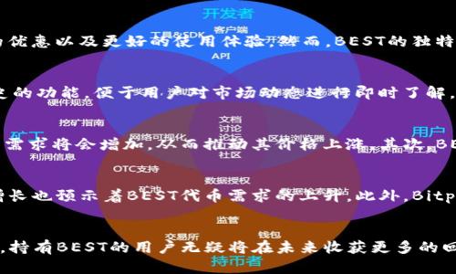 TP钱包（Trust Wallet）是一款广受欢迎的多链数字货币钱包，支持多种加密货币及其代币的存储与管理。在众多代币中，“BEST”作为TP钱包中的一种代币，吸引了越来越多的用户关注和投资。接下来，我们将深入了解BEST代币的特性、用途以及TP钱包的整体生态系统。

什么是BEST代币？
BEST代币是Bitpanda交易平台发行的原生代币。它的主要用途是为Bitpanda的用户提供额外的福利，比如交易费折扣、优先访问新产品以及参与特定活动的机会。BEST代币的引入旨在推动平台的用户忠诚度，增强社区的活跃度。

BEST代币的功能
在TP钱包中存储和管理BEST代币，可以享受到多种便利。首先，持有BEST代币的用户可以享受Bitpanda交易平台提供的多项优待，包括降低交易费用、获得更优的兑换率等。此外，通过USE功能，用户可以将自己的BEST代币用于指定的金融产品，获取额外收益。这样的设计鼓励用户积极使用代币，创造了一个良性循环。

BEST与其他代币的对比
在加密货币市场上，BEST并不是唯一的功能性代币。与其他平台代币，如BNB（币安智能链的代币）和HT（火币的代币）相比，BEST在功能上也有相似之处，都试图为持有者提供交易费用的优惠以及更好的使用体验。然而，BEST的独特之处在于其与Bitpanda平台的深度整合，确保其持有人能在特定平台上获得更大的收益，而不仅仅是在市场交易中进行买卖。

如何在TP钱包中管理BEST代币
在TP钱包中管理BEST代币相对简单。用户只需从TP钱包的主界面选择“添加代币”，然后搜索BEST。通过确认添加，用户便可以看到自己的BEST余额。钱包也提供监控代币价格和交易历史的功能，便于用户对市场动态进行即时了解。当用户想要出售或交易BEST代币时，TP钱包也提供了便捷的交易选项，支持多种交易所的链接，方便用户进行二次交易。

使用BEST代币的优势
持有和使用BEST代币，用户可以享受到多重优势。首先，BEST代币的增值潜力吸引了投资者们的目光。众多用户认为，随着Bitpanda平台用户的增加以及使用量的不断提升，BEST代币的需求将会增加，从而推动其价格上涨。其次，BEST代币的流动性较高，用户可以方便地在平台上进行充值和提现。最后，持有BEST代币，可以让用户更直接地参与到平台的治理中，投票决定重要事项，以此提升自己的参与感和归属感。

BEST代币在未来的前景
展望未来，BEST代币的发展潜力不容小觑。随着加密货币市场的不断成熟，越来越多的人开始关注和参与数字资产的投资。Bitpanda作为在市场上声誉良好的交易平台，其客户基础的增长也预示着BEST代币需求的上升。此外，Bitpanda若能推出更多适用BEST代币的新服务或产品，无疑将进一步增强代币的吸引力和市场价值。尽管市场存在波动，保持对代币的正确认知与使用，将为用户带来更多的机会。

总结
BEST代币在TP钱包中的作用不可忽视，其深度整合于Bitpanda交易平台，为用户提供了多重福利。同时，随着市场的逐渐发展，BEST代币的潜力也逐步显现。通过合理的投资与使用策略，持有BEST的用户无疑将在未来收获更多的回报。对于正在考虑投资加密货币的用户来说，BEST代币既是一个优秀的选择，也是通往数字资产管理新篇章的第一步。