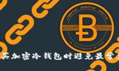 如何在购买加密冷钱包时避免最常见的陷阱？